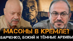 Масоны в Кремле? Барченко, Бокий и тёмные архивы | Александр Колпакиди и Олег Шишкин