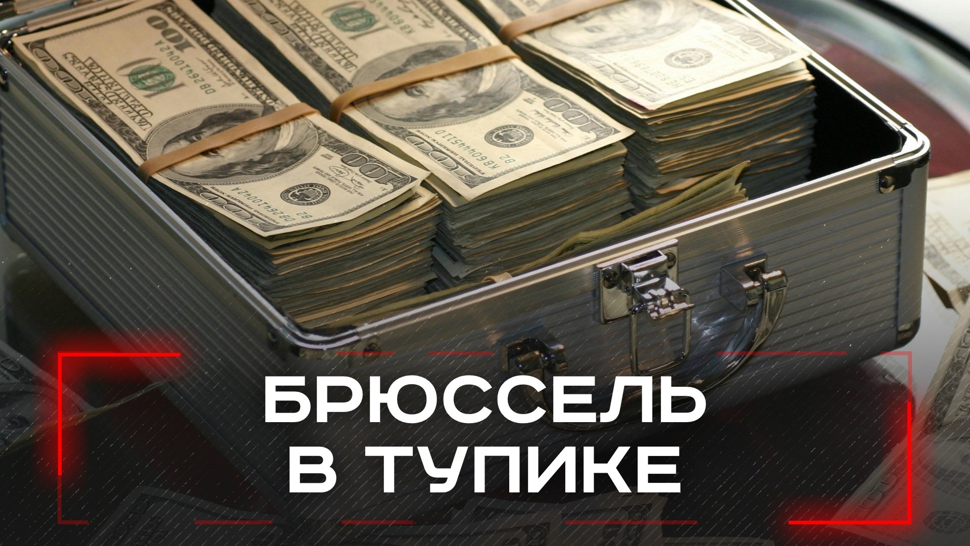 Бельгия ставит условия для освобождения 170 миллиардов евро: Европа на грани выбора?