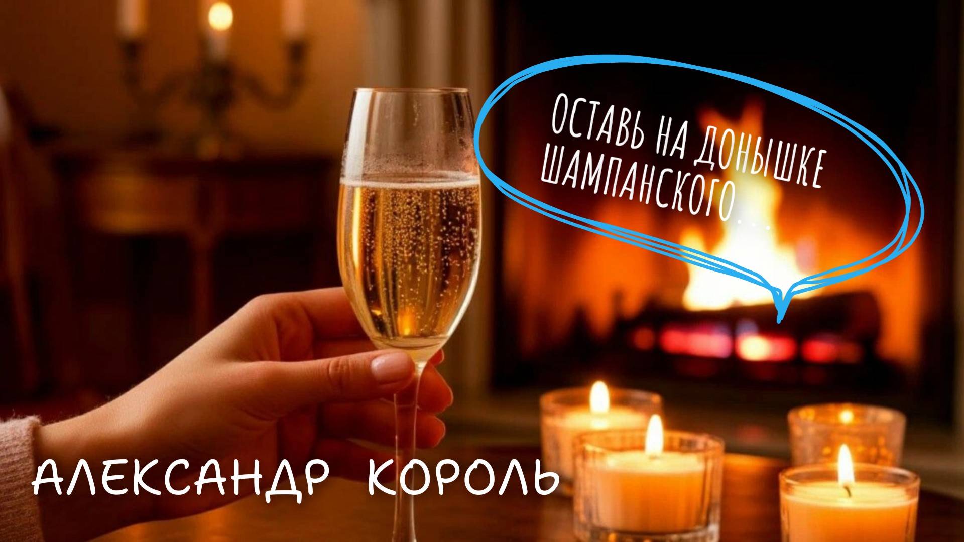 ОСТАВЬ НА ДОНЫШКЕ ШАМПАНСКОГО - АЛЕКСАНДР КОРОЛЬ (Lyric Video)