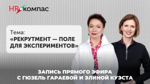 Рекрутмент — поле для экспериментов