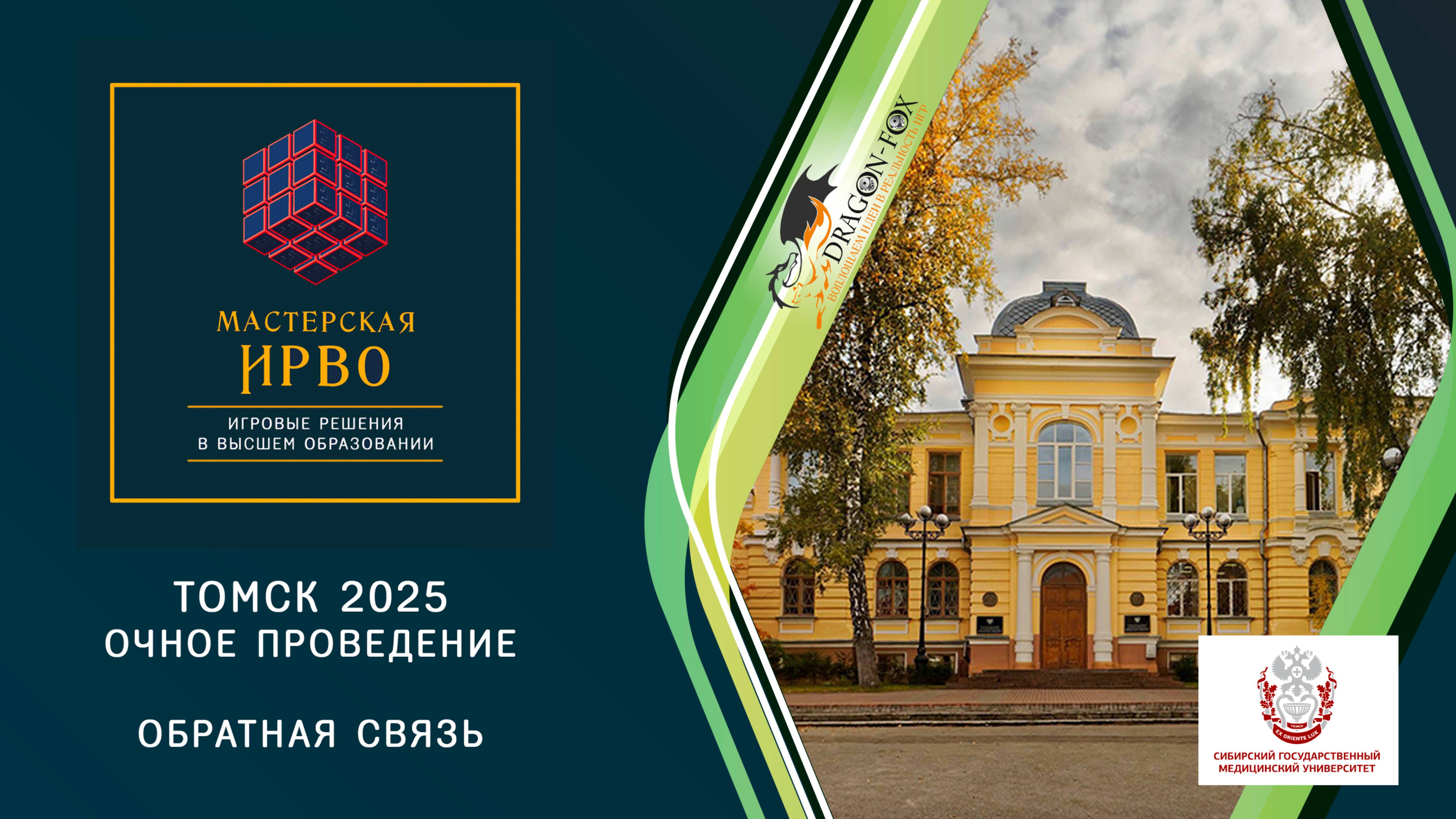 Очный ИРВО: Томск СибГМУ 2025. О нас говорят 1 часть