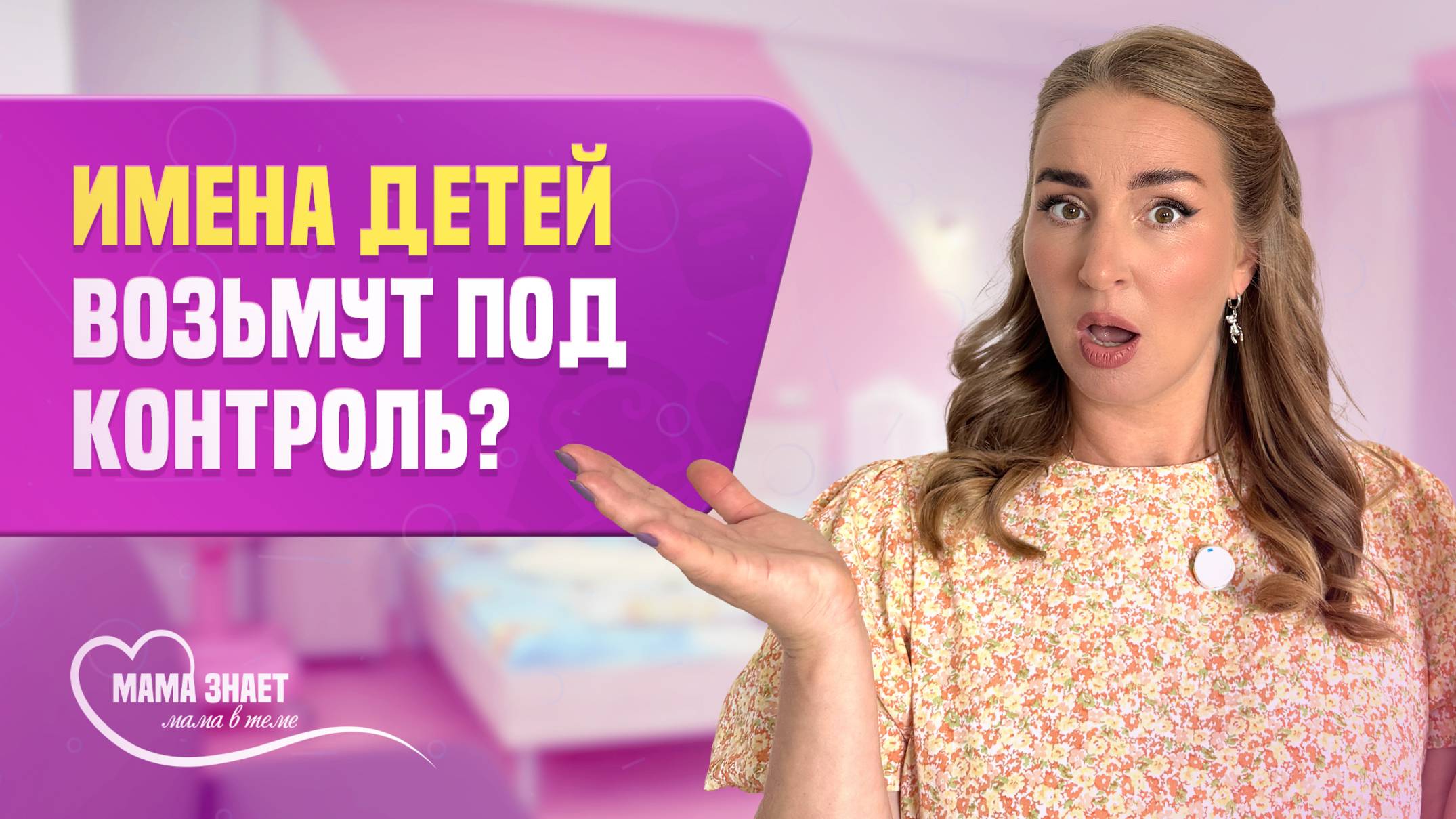 Имена новорождённых возьмут под контроль?