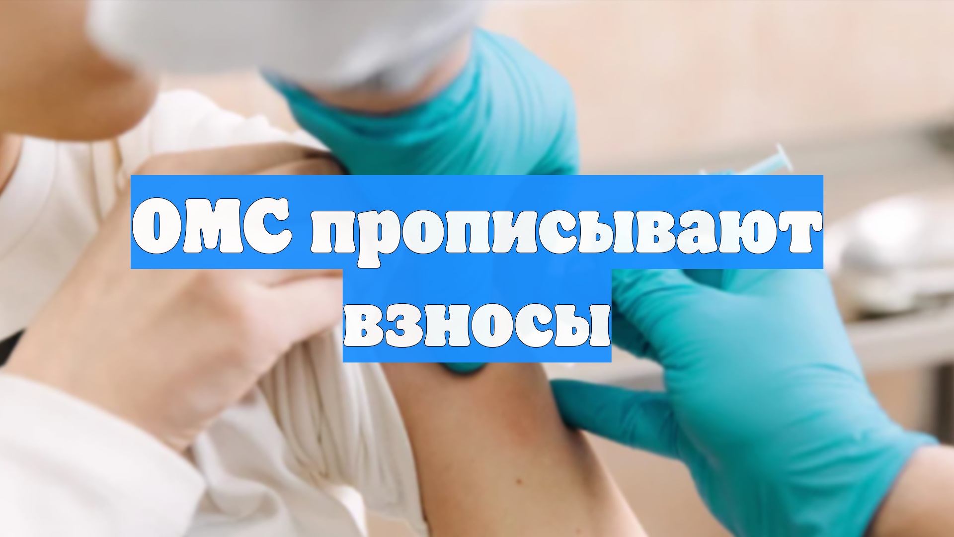 ОМС прописывают взносы