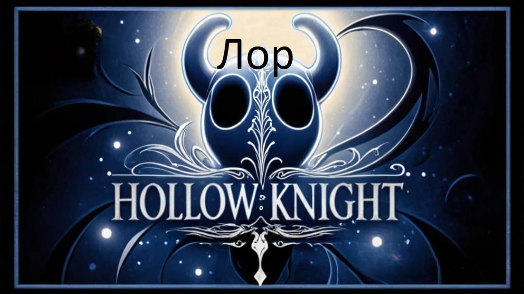 Лор Hollow Knight за 2 минуты