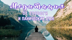 Медитация для устранения ТРЕВОГИ и ПАНИЧЕСКИХ АТАК из твоей жизни