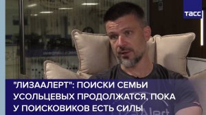 "ЛизаАлерт": поиски семьи Усольцевых продолжатся, пока у поисковиков есть силы
