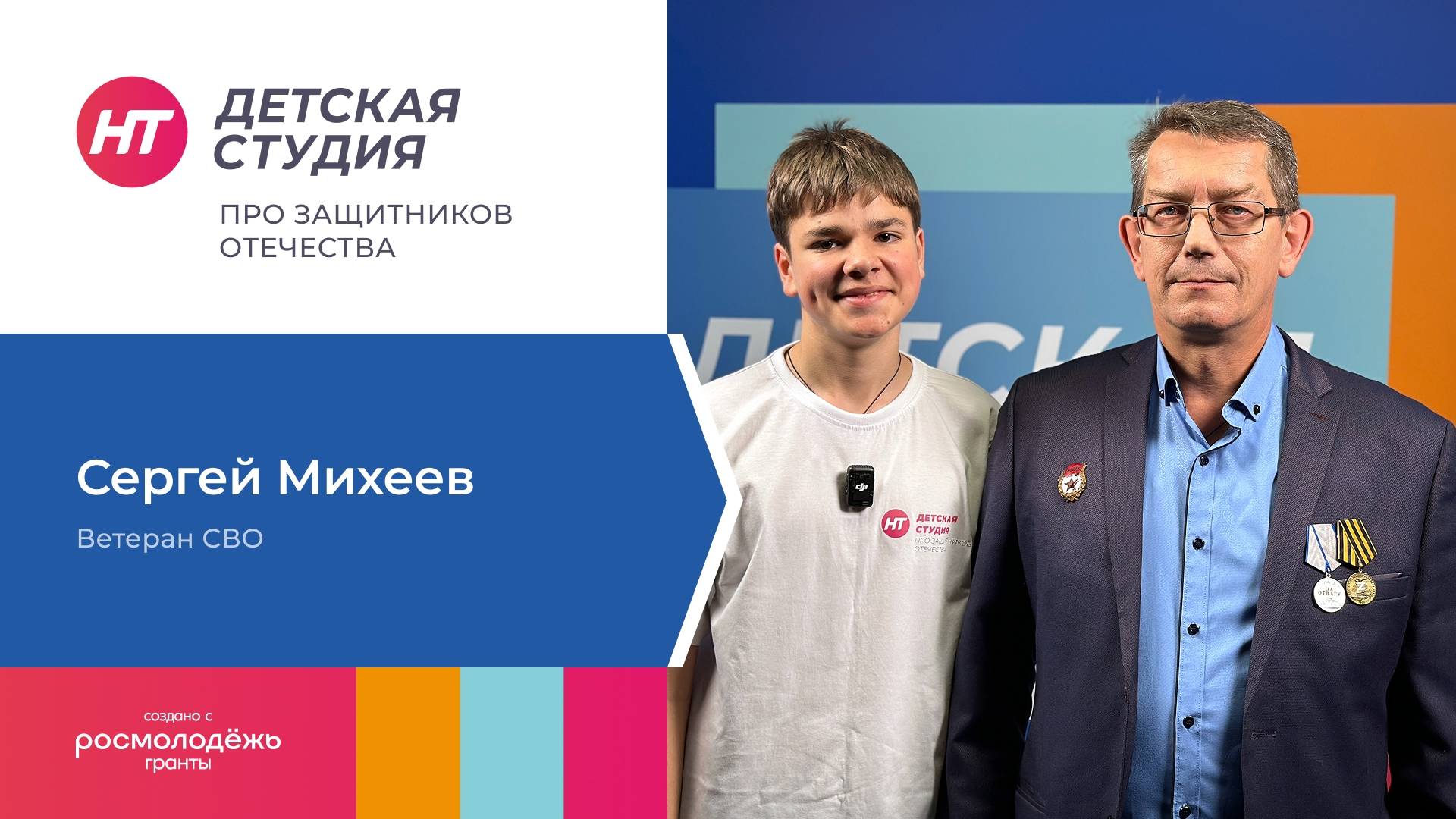 Ветеран СВО Сергей Михеев стал новым героем спецпроекта «Детская студия» про защитников Отечества»