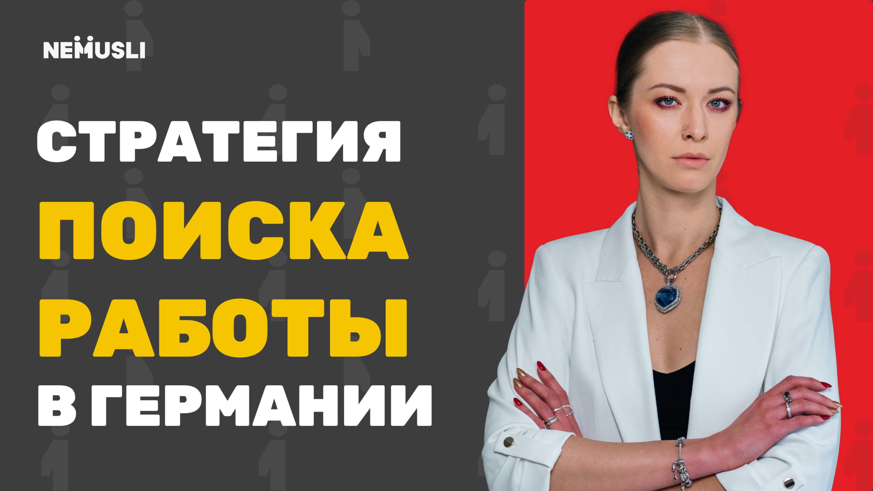 Валентина Васильева | Стратегия поиска работы в Германии