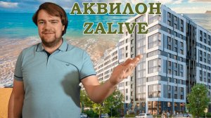 ОБЗОР ЖК АКВИЛОН ZALIVE Залив