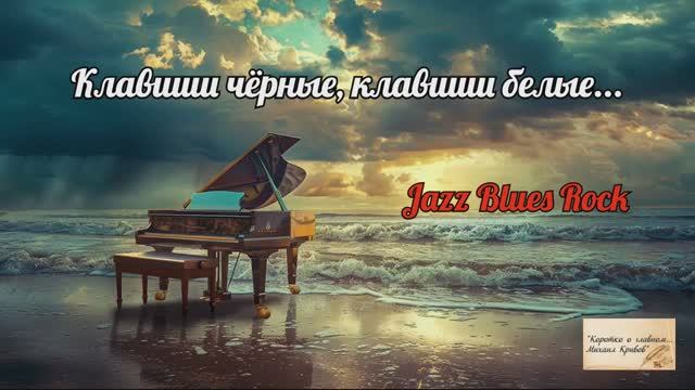 Группа МuZGARNIR "ЧЁРНЫЕ, КЛАВИШИ БЕЛЫЕ..." Автор - Михаил Кривов