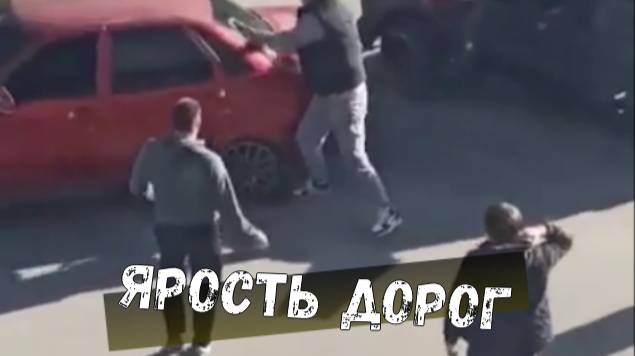 ЯРОСТЬ ДОРОГ\\драки,скандалы,учителя,угоны,разборки\