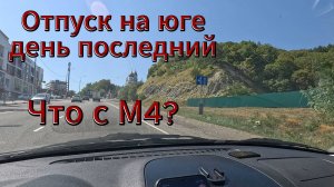 Отпуск. Дорога домой. Ворчу про плохие дороги и организацию движения.