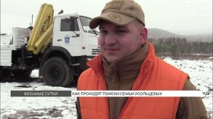 Семью Усольцевых ищут восьмые сутки в красноярской тайге