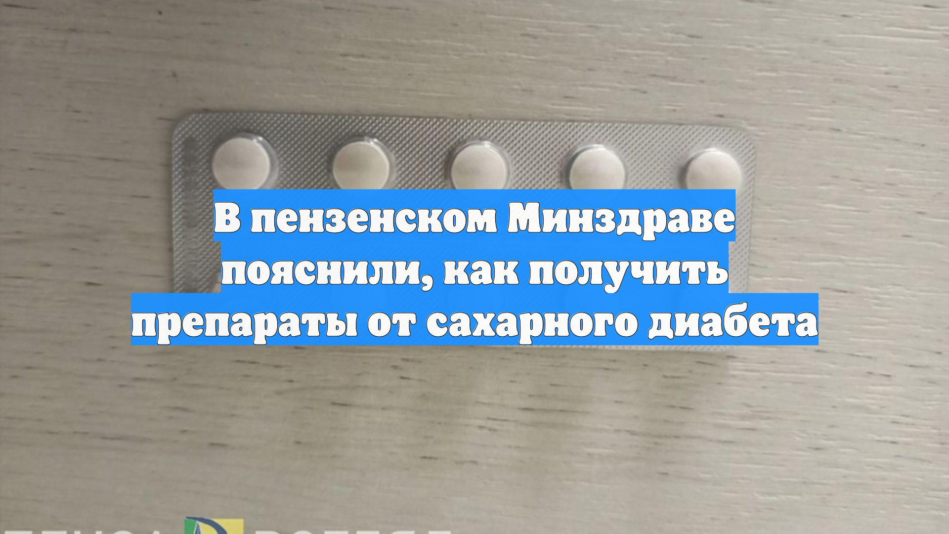 В пензенском Минздраве пояснили, как получить препараты от сахарного диабета