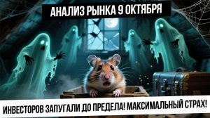 Анализ рынка 9 октября. Страх на максимуме! Причины падения, продолжим ли падать? Рубль укрепляется