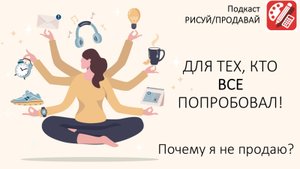 ДЛЯ ТЕХ, КТО ВСЕ ПОПРОБОВАЛ!  Почему я не продаю? I Арт-Подкаст РИСУЙ-ПРОДАВАЙ выпуск 32