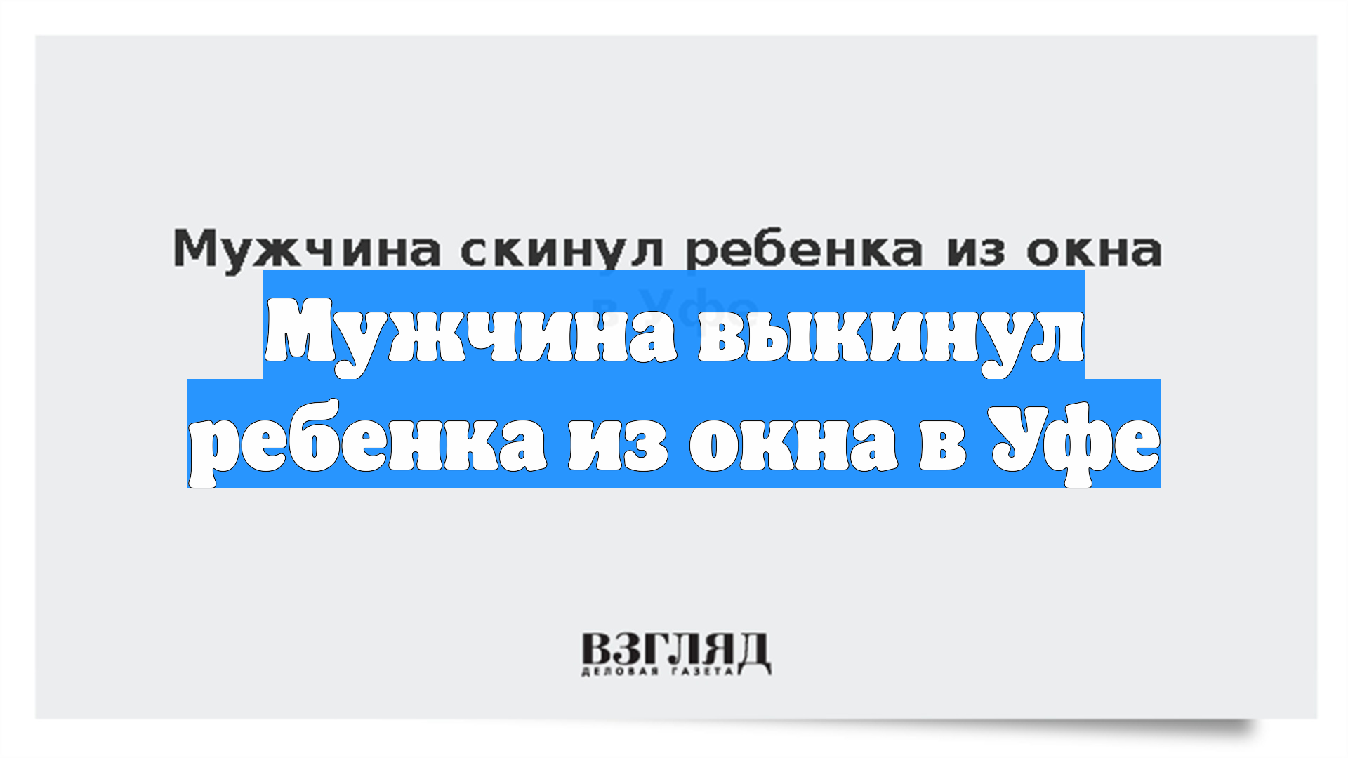 Мужчина выкинул ребенка из окна в Уфе