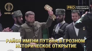 Открытие района имени Президента России Владимира Путина в Грозном | Историческое событие 2025 года