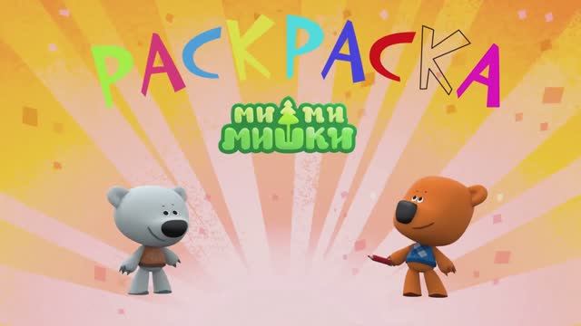 Ми-Ми-Мишки! Раскраска! Кеша И Тучка Путешественники! Запоминаем Цвета Вместе!