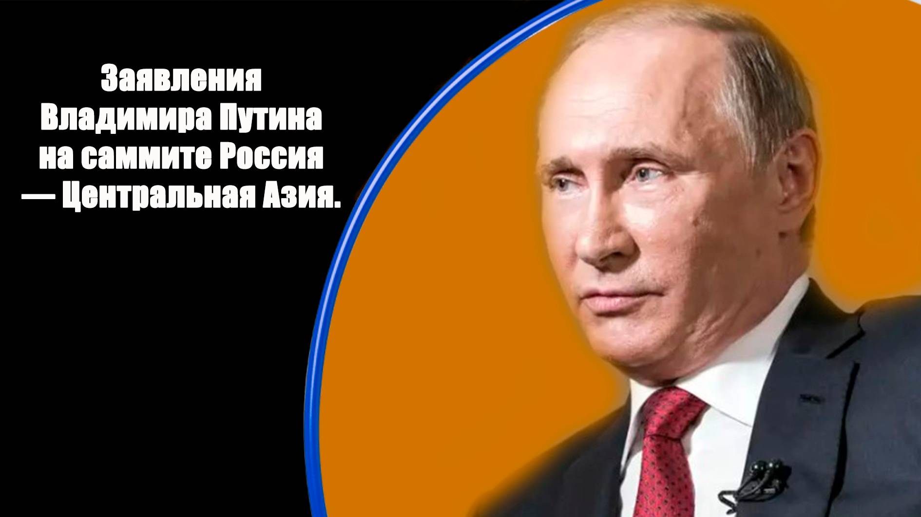 Заявления Владимира Путина на саммите Россия — Центральная Азия.