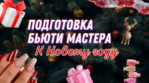 Как подготовиться к новогоднему запилу? 5 шагов к хорошей прибыли без стресса