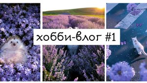 хобби влог номер 1 // новые маркеры с кистью, крашу на камеру и показываю коллекцию маркеров