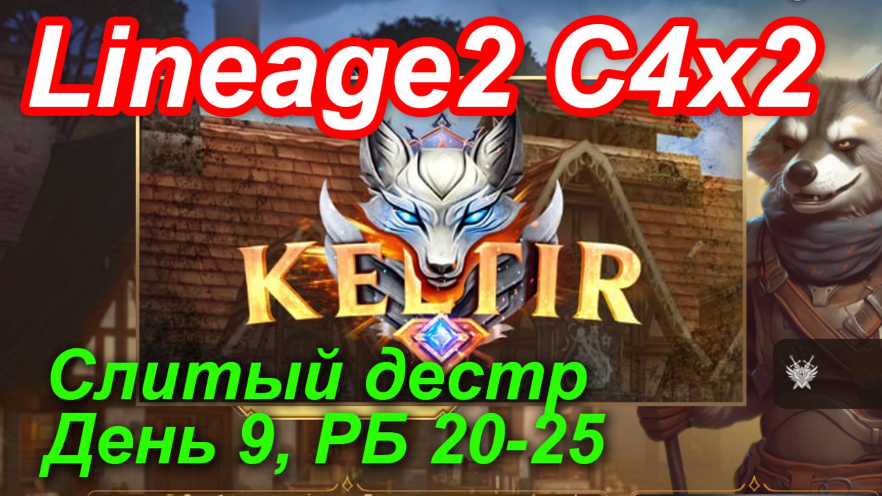 Lineage2. Keltir.com. Cronicle4 X2. Слитый дестр. День 9. Кошка, Суккуб, Скав, Голем, Змея.