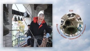 «Кижский звон», звонит Игорь Архипов. XIII фестиваль звонов Даниловские Колокола