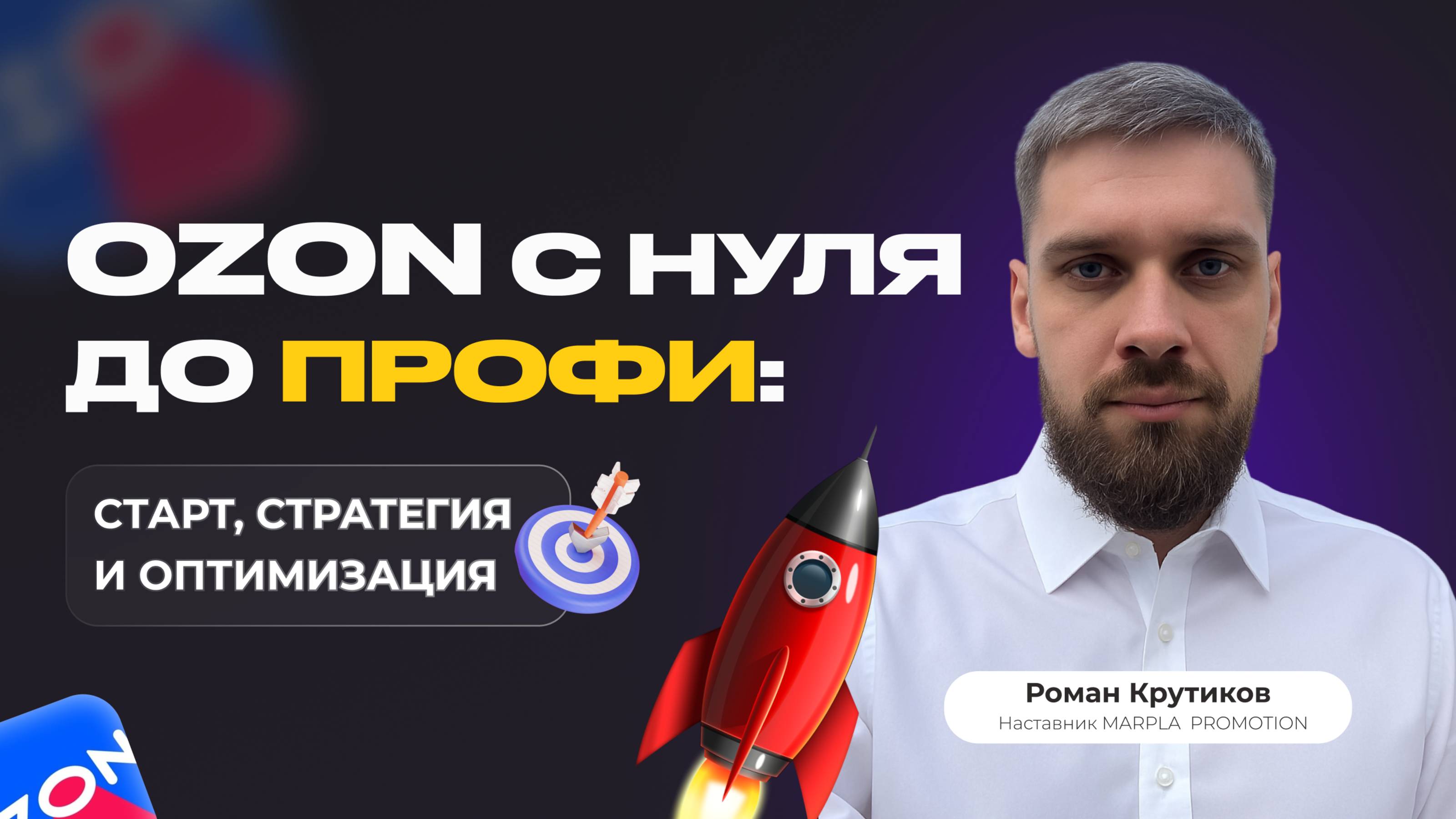 Ozon с нуля до профи: старт, стратегия и оптимизация
