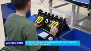 Соревнования по настольному теннису на кубок Ямала