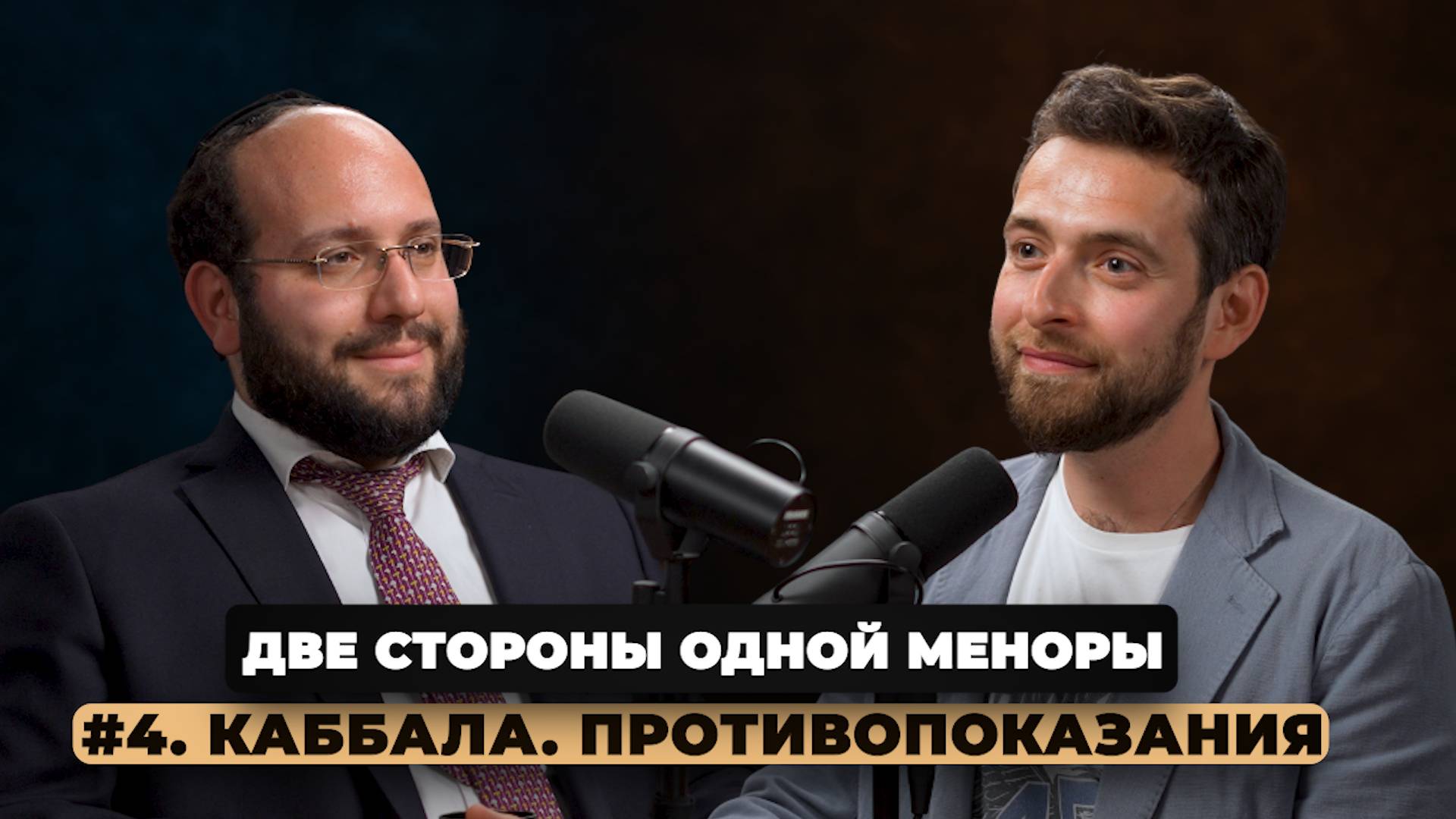 Две стороны одной меноры. Выпуск 4. «Каббала. Противопоказания»