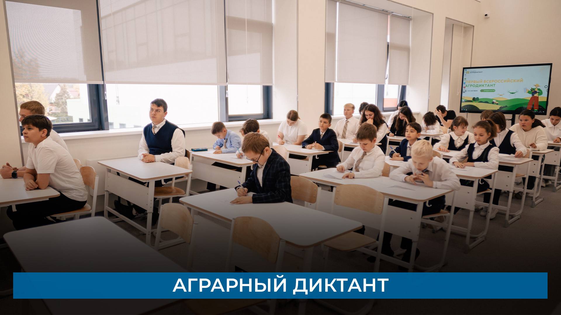 Аграрный диктант