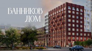 Жилой комплекс бизнес-класса «Банников дом»
