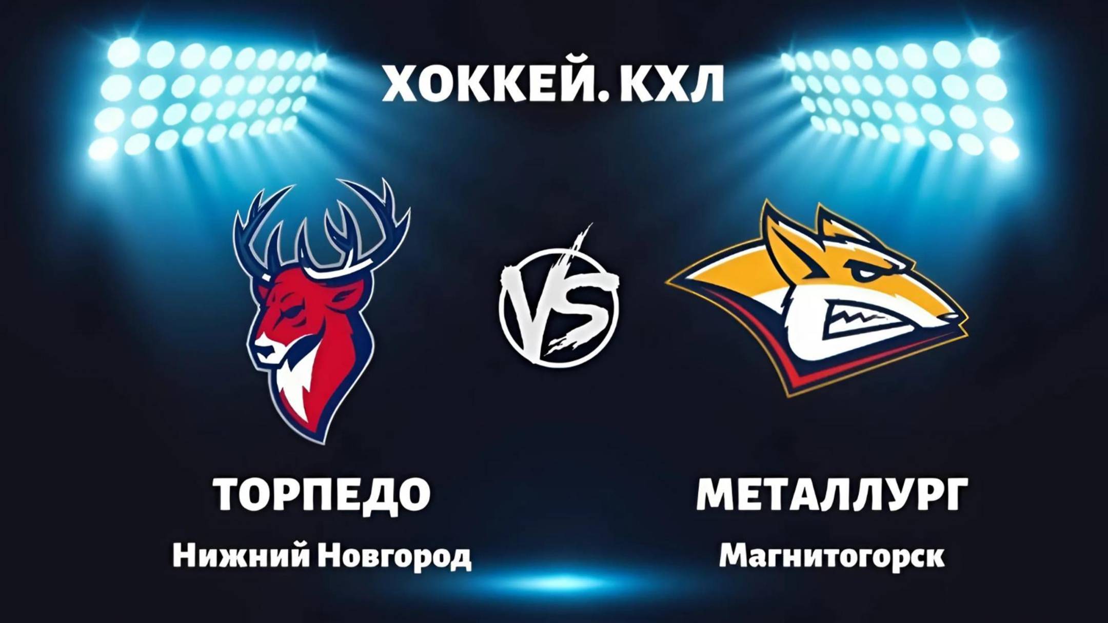 ТОРПЕДО – МЕТАЛЛУРГ
