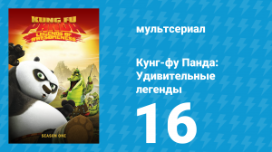 Кунг-фу Панда: Удивительные легенды 1 сезон 16 серия (мультсериал, 2011)