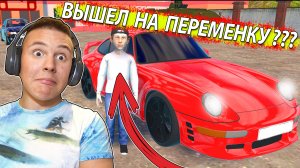 СКУЛБОЙ на Перемене взял ТАЧКУ Директора Школы в SchoolBoy