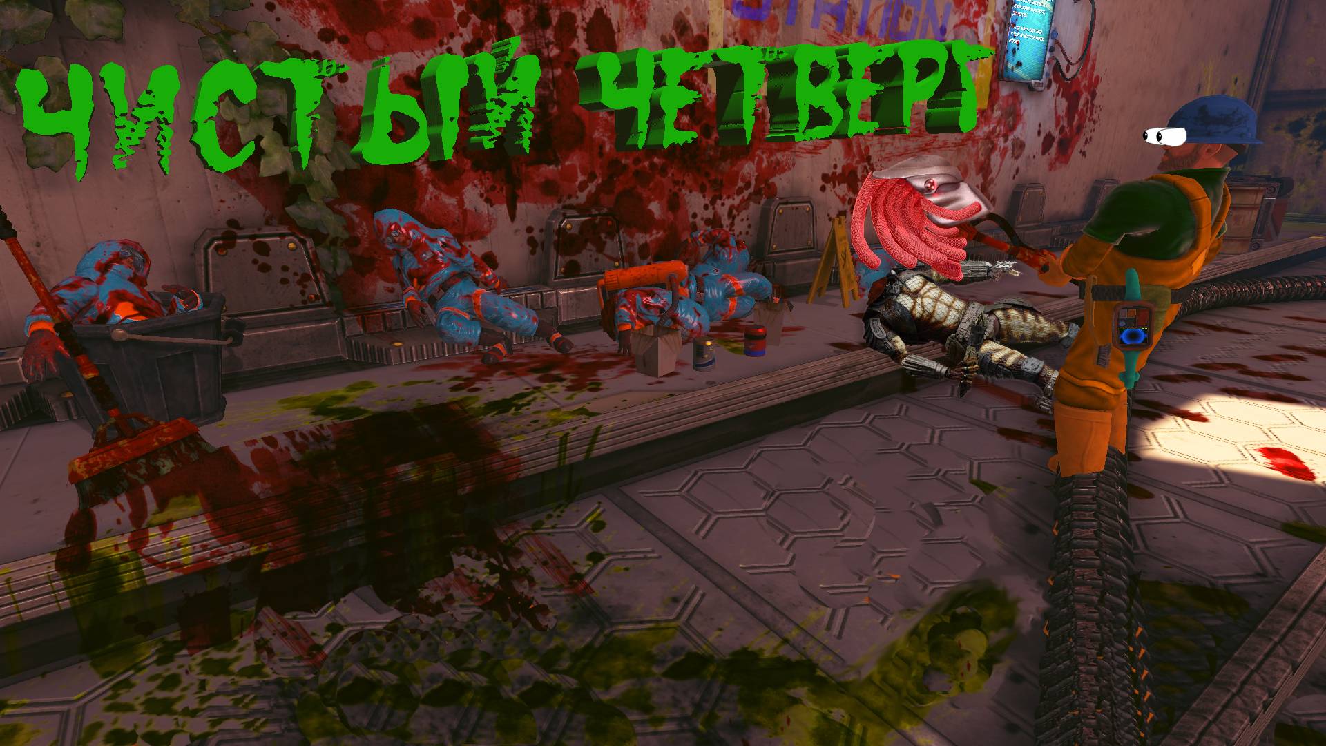Чистый четверг! Место преступления! Часть 1 (Viscera Cleanup Detail)