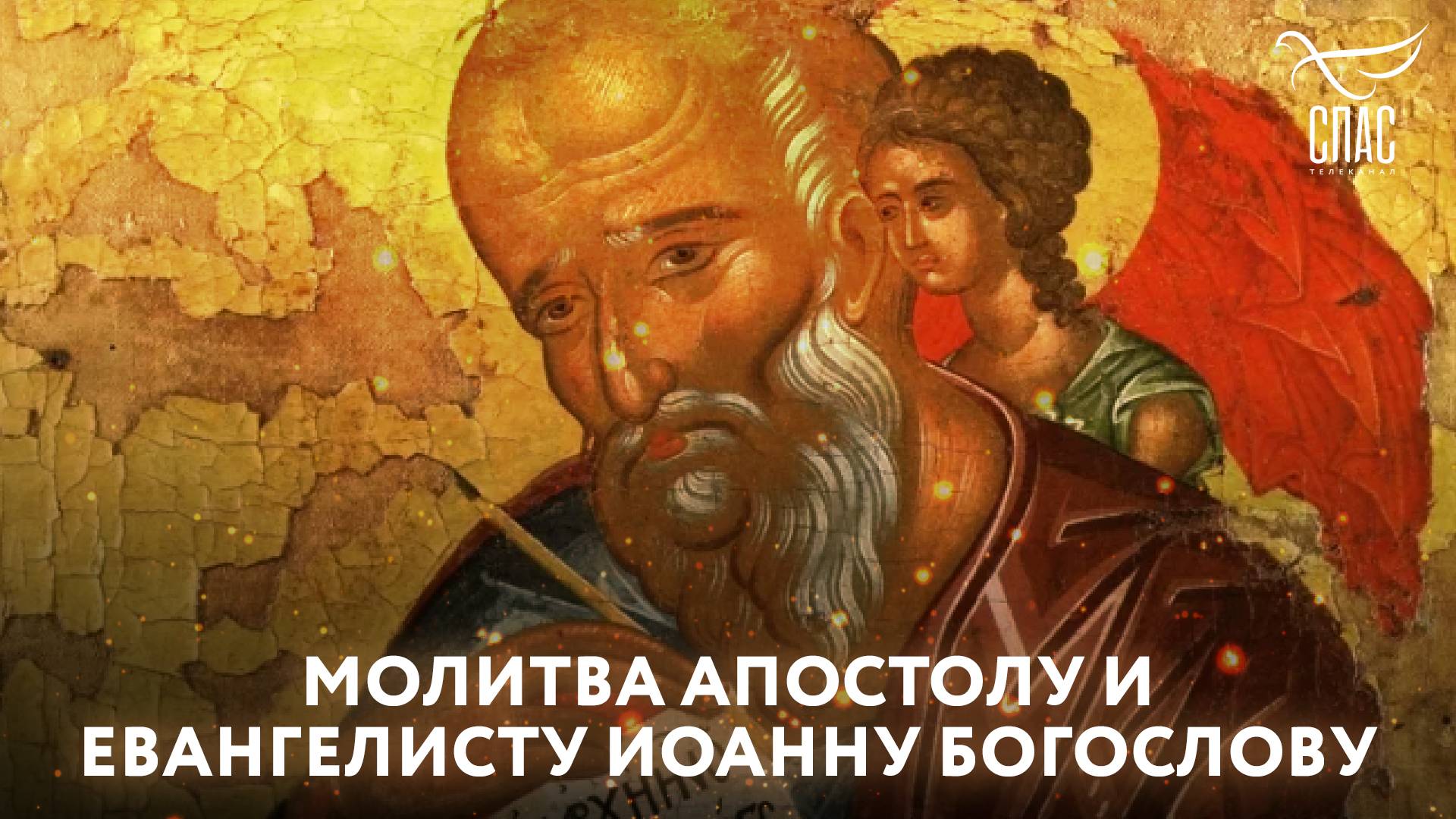 Молитва Святому апостолу Иоанну Богослову