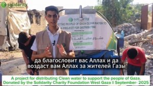 Фонд "Солидарность" работает в Газе