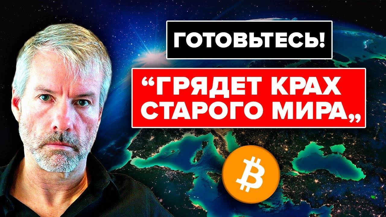Майкл Сэйлор ТОЛЬКО ЧТО раскрыл финальную цель Биткоина в ШОКИРУЮЩЕМ интервью 99% людей проспят это