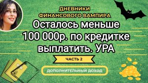 Второе распределение октября. Кредитка все ближе к закрытию.