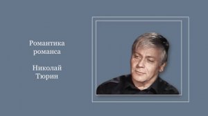 Романтика романса Николай Тюрин, ч. 1