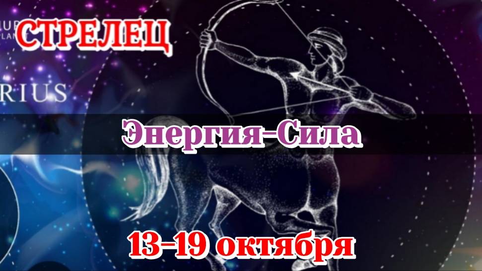 Стрелец 13-19 октября/Энергия Сила/Расклад на неделю/Карты Таро