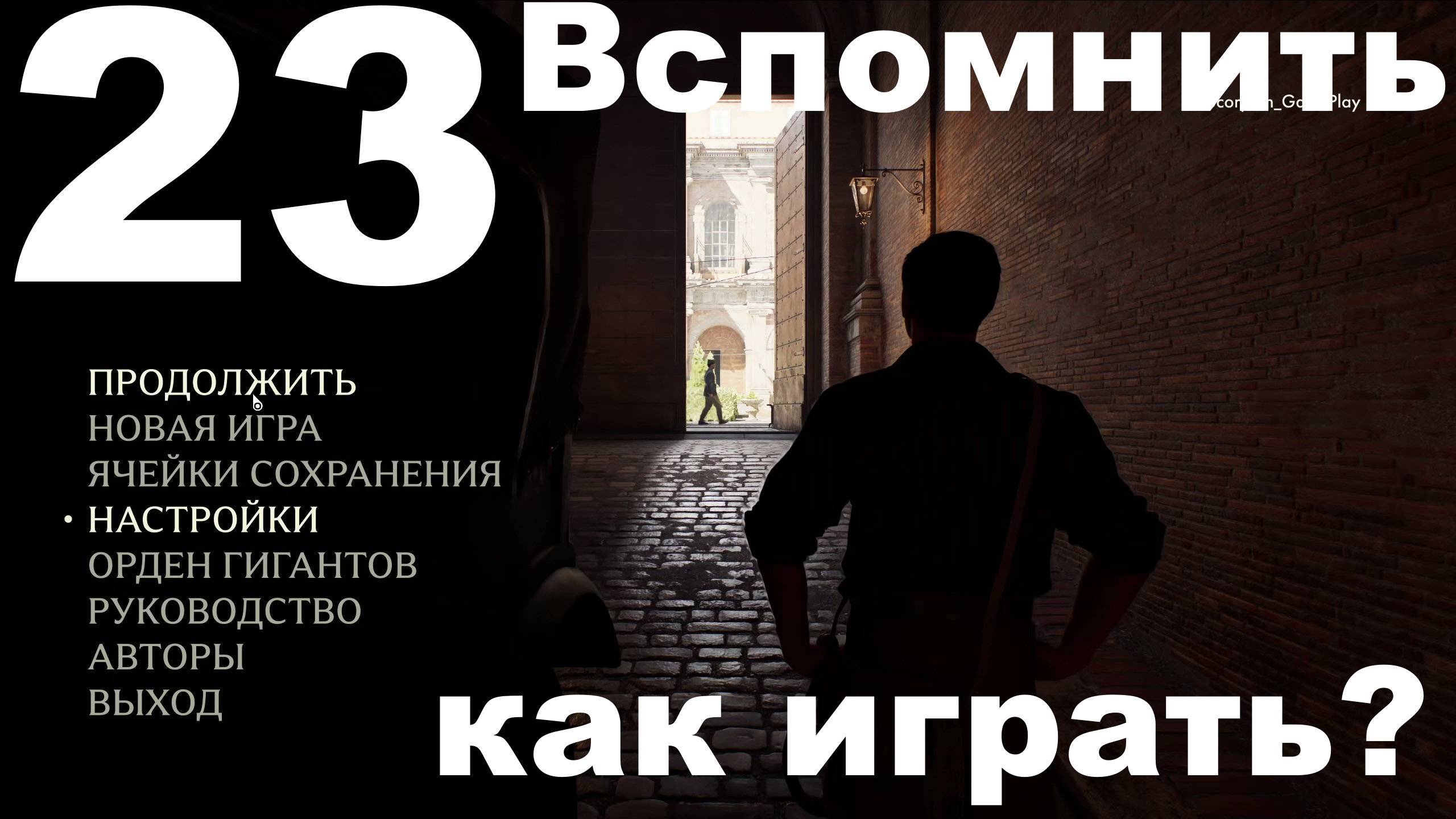 Прохождение Indiana Jones And The Great Circle №23 - DLC The Order Of Giants - Вспомнить как играть