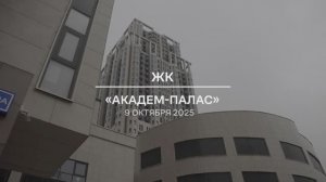 Видеоотчет: ход работ на площадке проблемного ЖК «Академ Палас» от 09.10.2025 г.