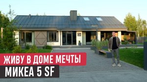 Одноэтажный дом Mikea 5 Second Floor🔥 Современный дом в котором продумано всё!