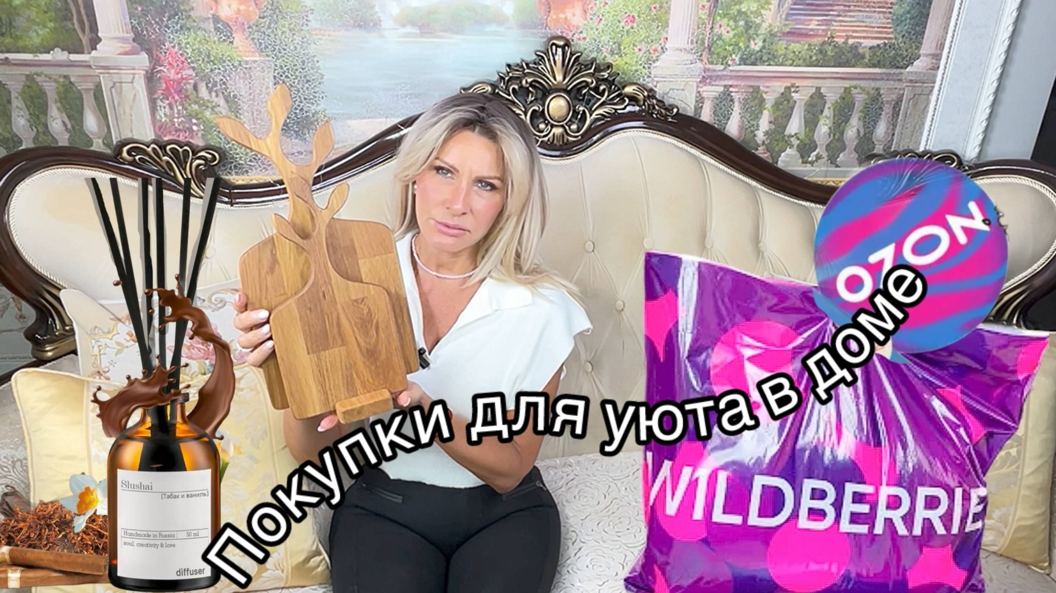 Распаковка для дома Wildberries и Ozon #49🧴🧼Покупки для уюта в доме👍