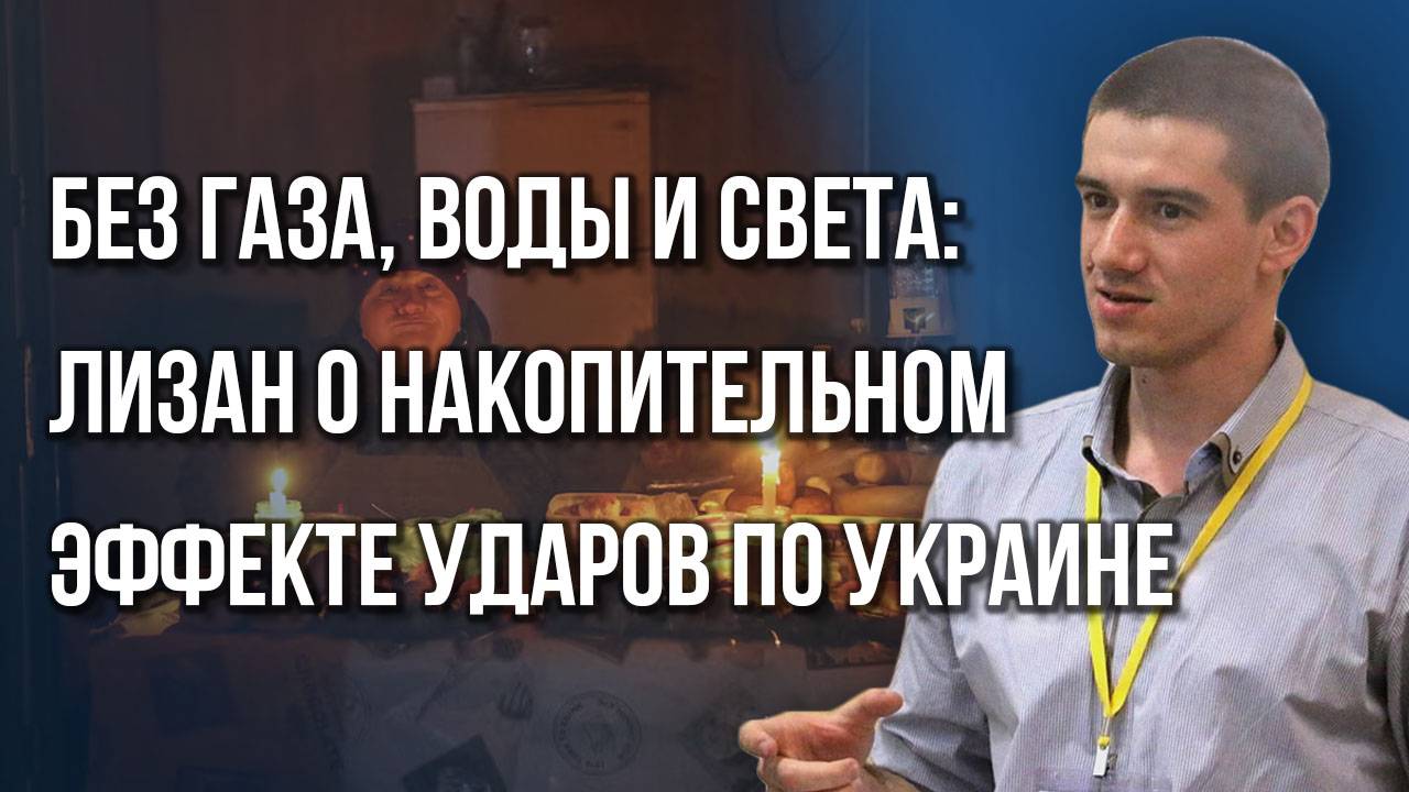 Киев повышает ставки. Устроит ли Россия тотальный блэкаут на Украине и чего ждать этой зимой — Лизан