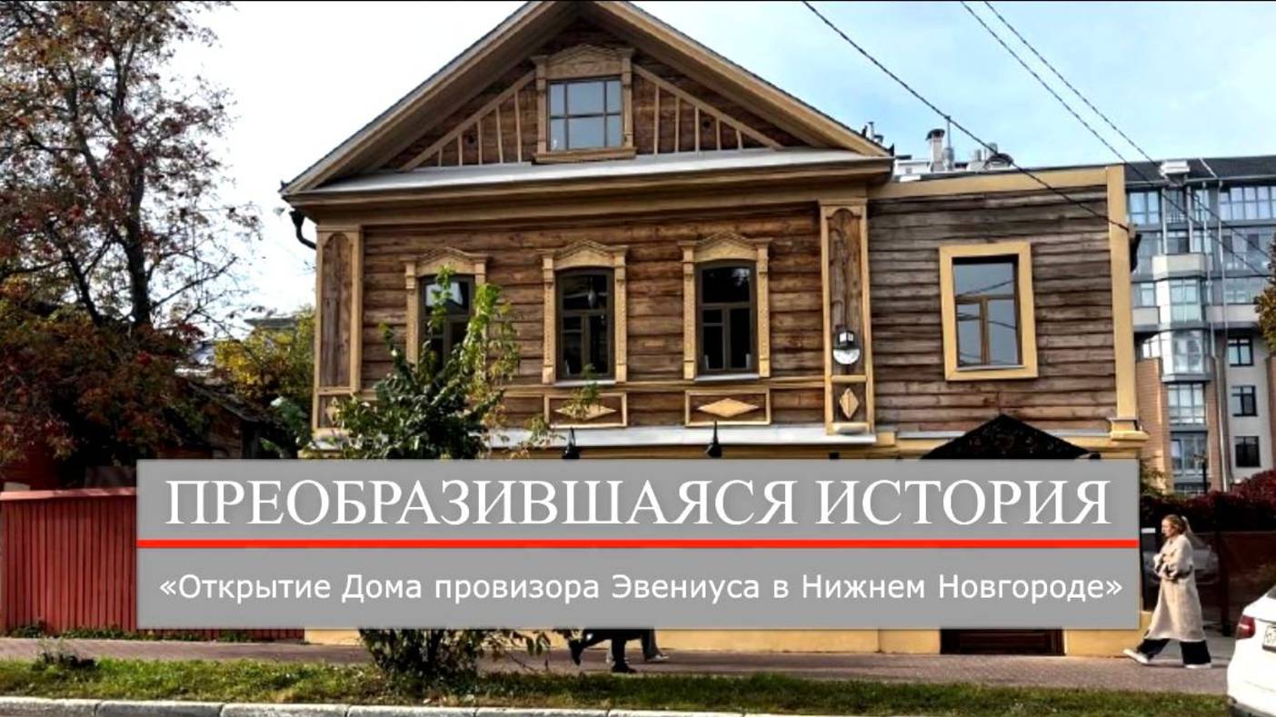 Открытие Дома провизора Эвениуса Нижнем Новгороде