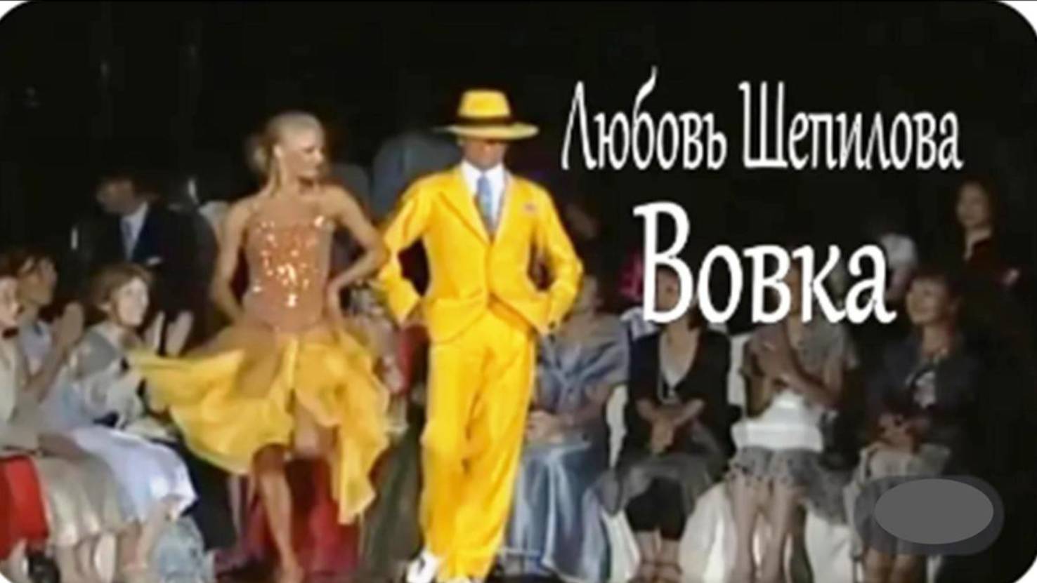 Любовь Шепилова – Вовка